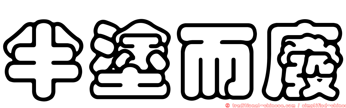 半塗而廢