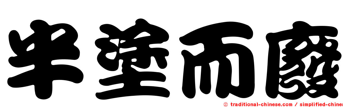 半塗而廢