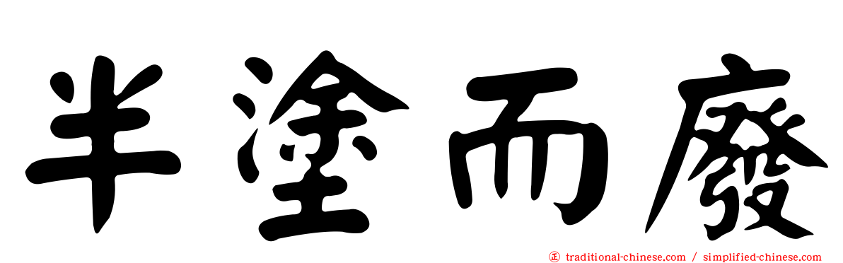 半塗而廢