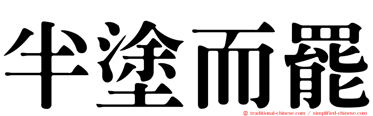 半塗而罷