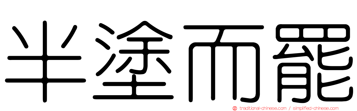 半塗而罷