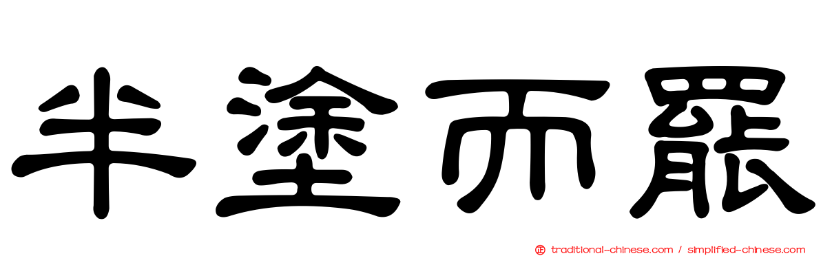 半塗而罷