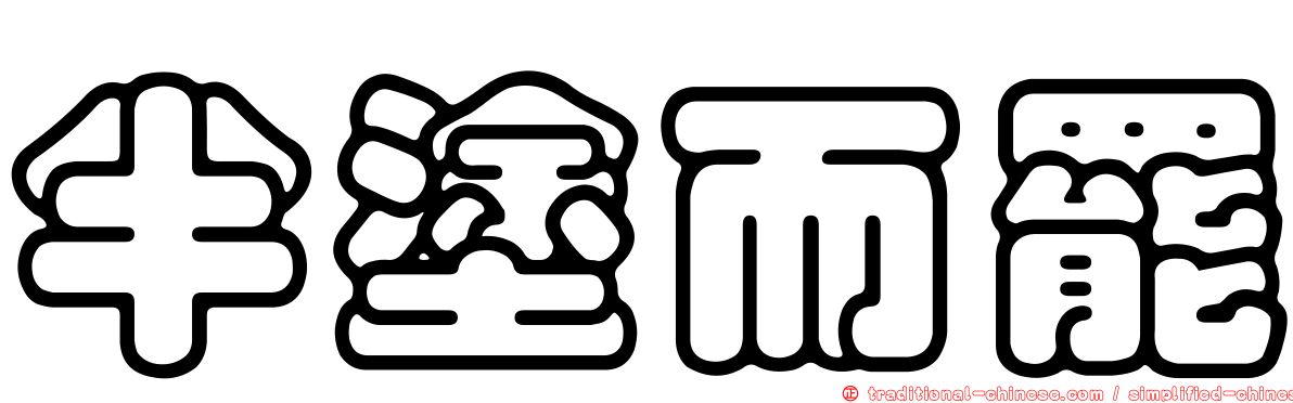 半塗而罷