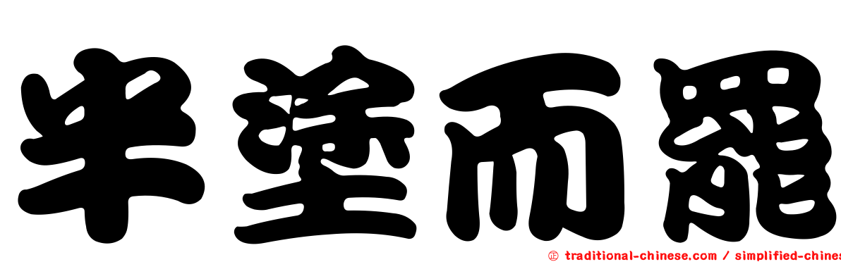 半塗而罷