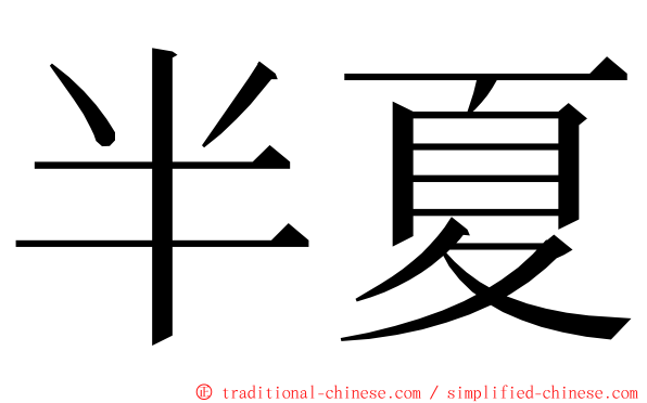 半夏 ming font