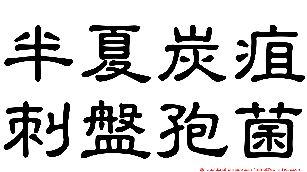 半夏炭疽刺盤孢菌