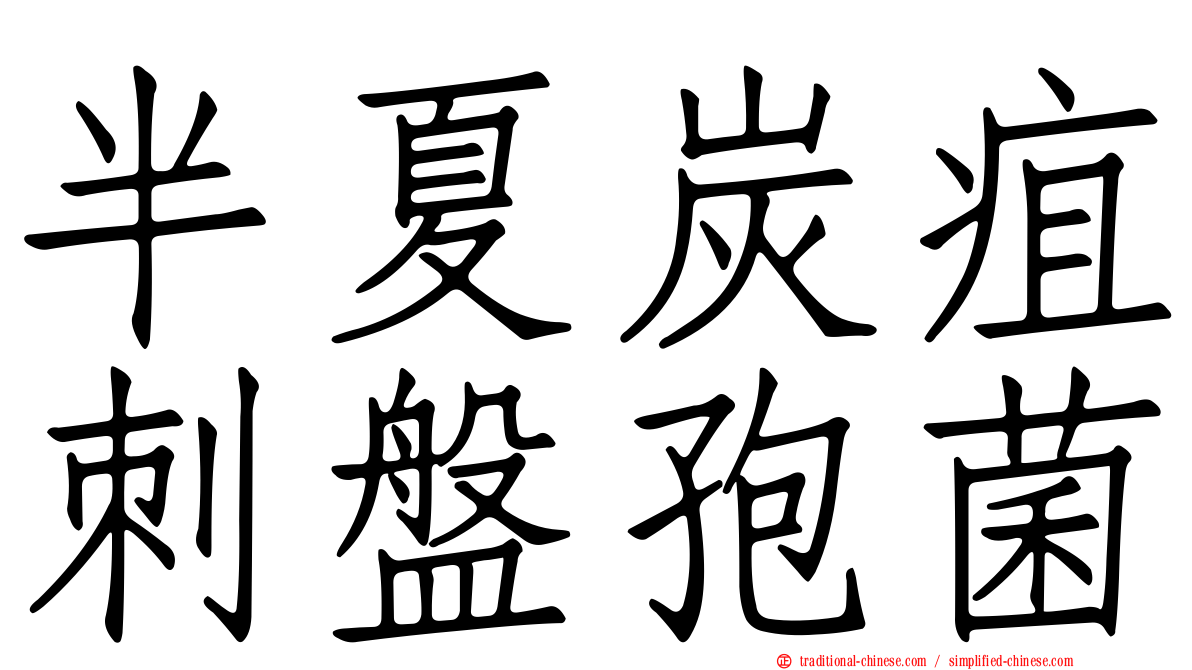 半夏炭疽刺盤孢菌