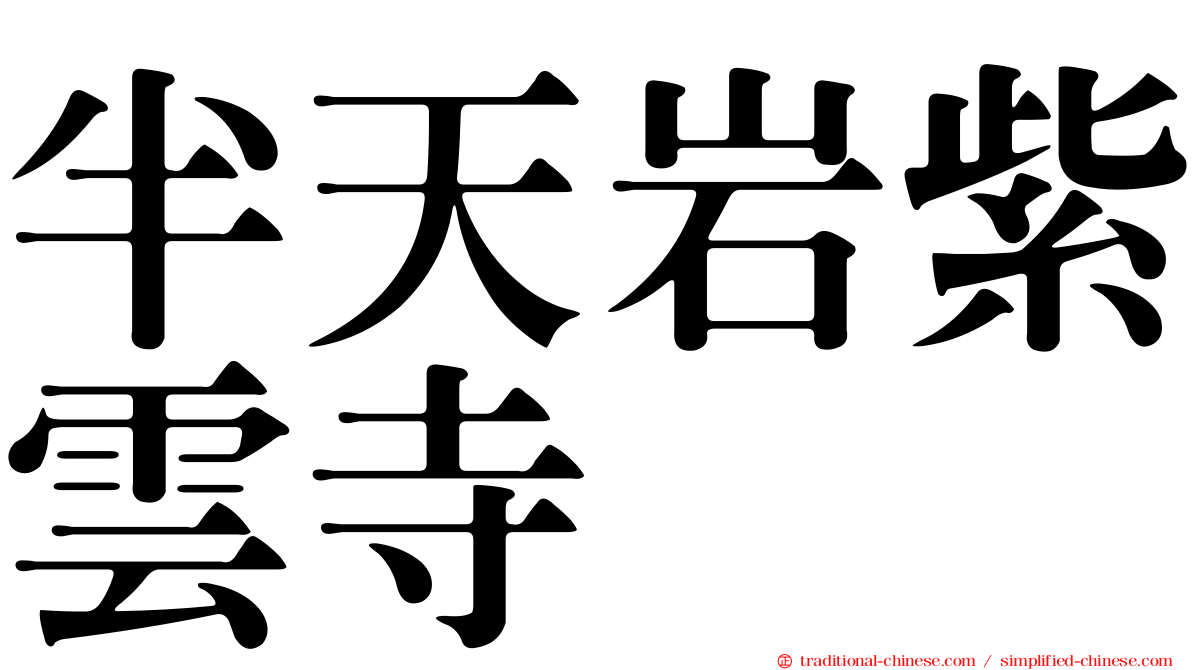 半天岩紫雲寺