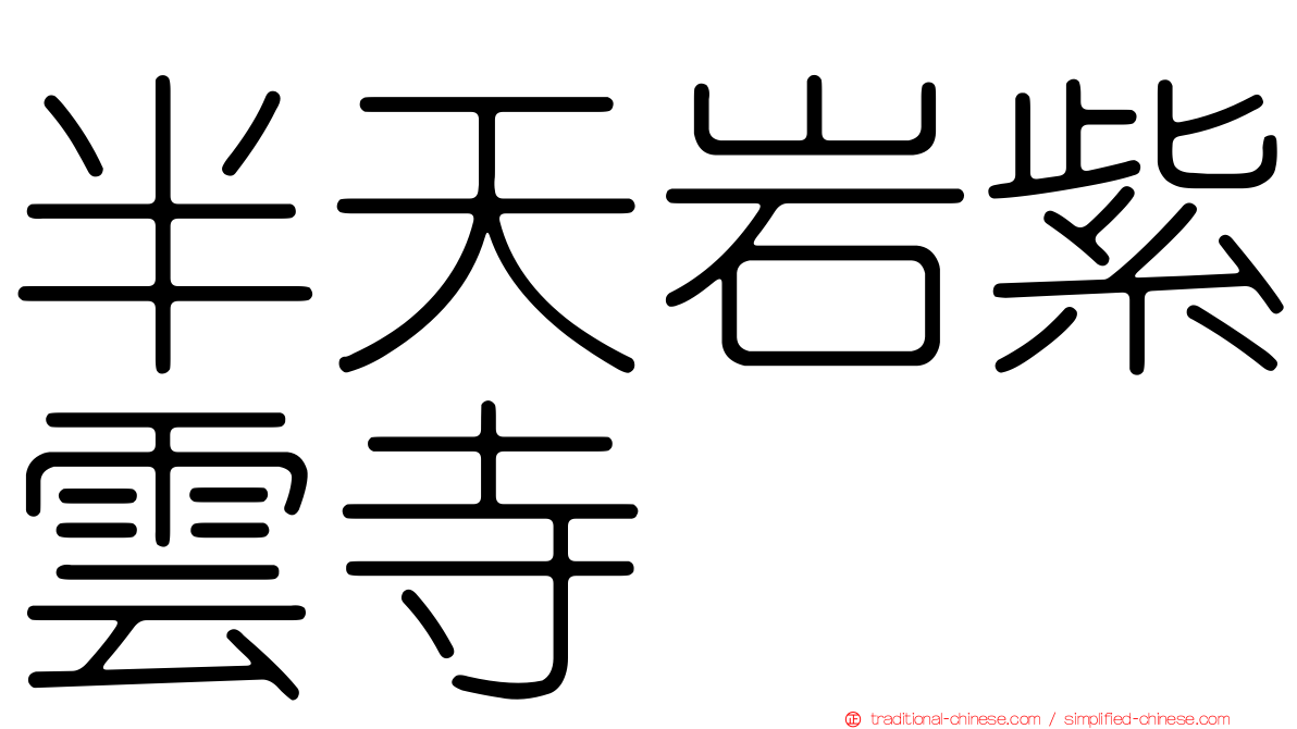 半天岩紫雲寺