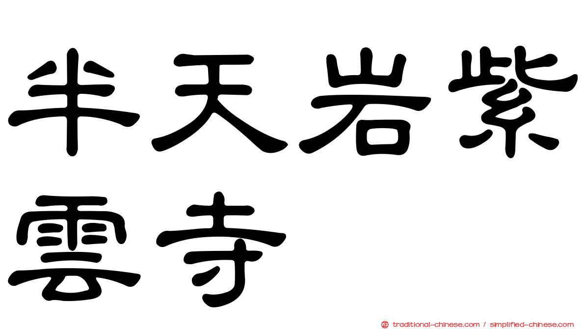 半天岩紫雲寺