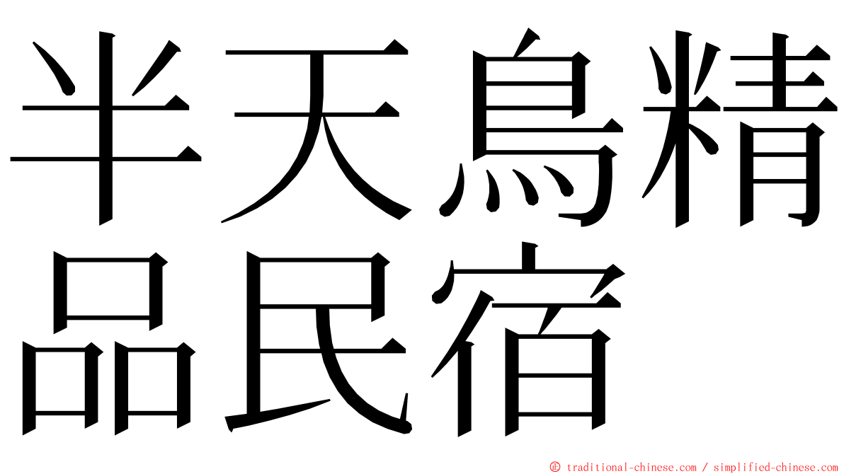 半天鳥精品民宿 ming font