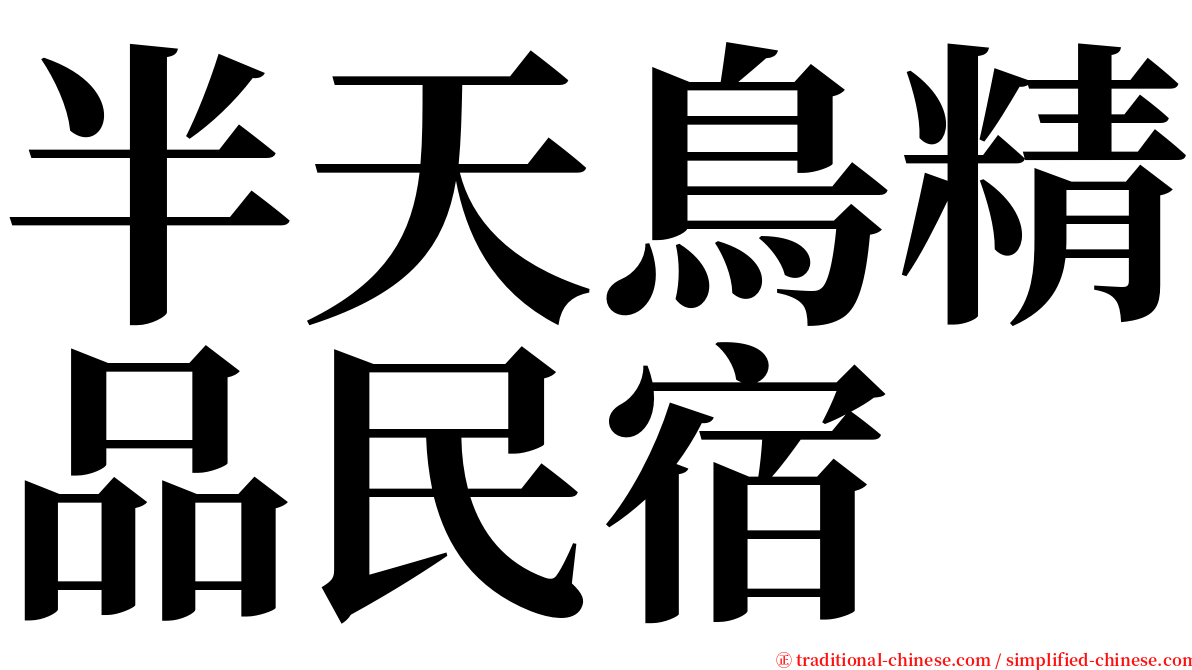 半天鳥精品民宿 serif font
