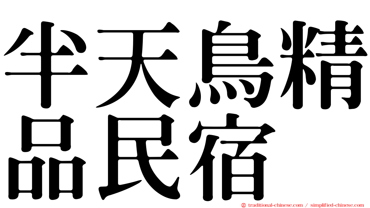 半天鳥精品民宿