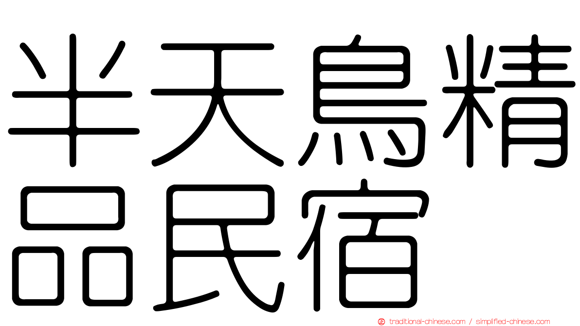半天鳥精品民宿