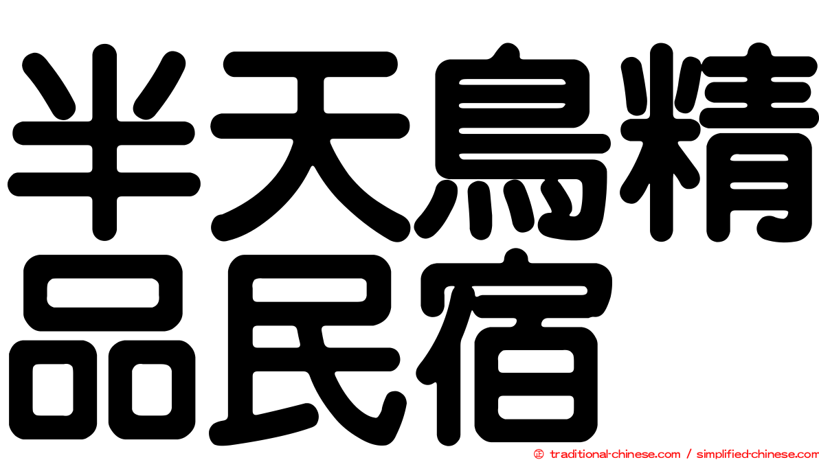 半天鳥精品民宿