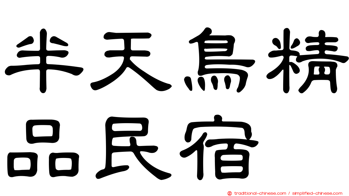 半天鳥精品民宿