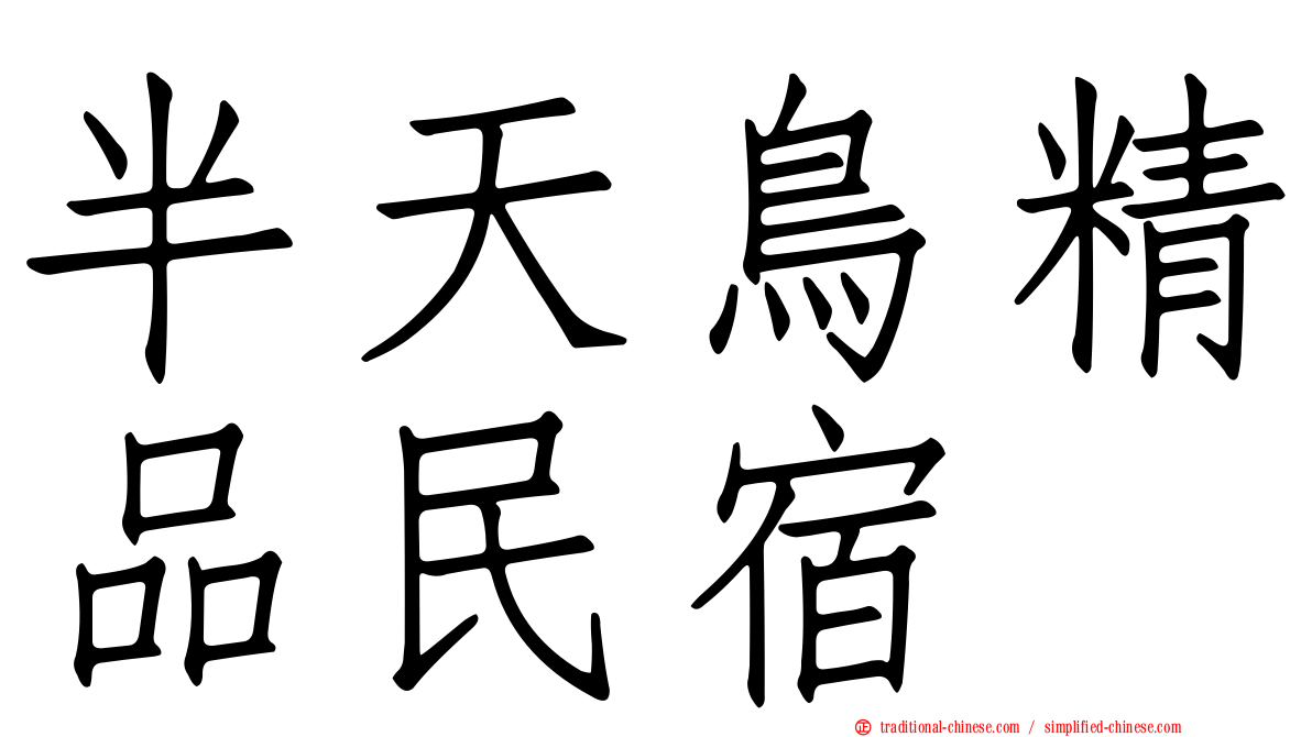 半天鳥精品民宿