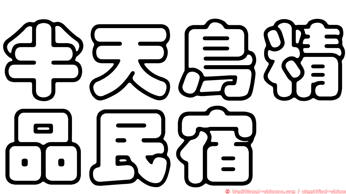 半天鳥精品民宿