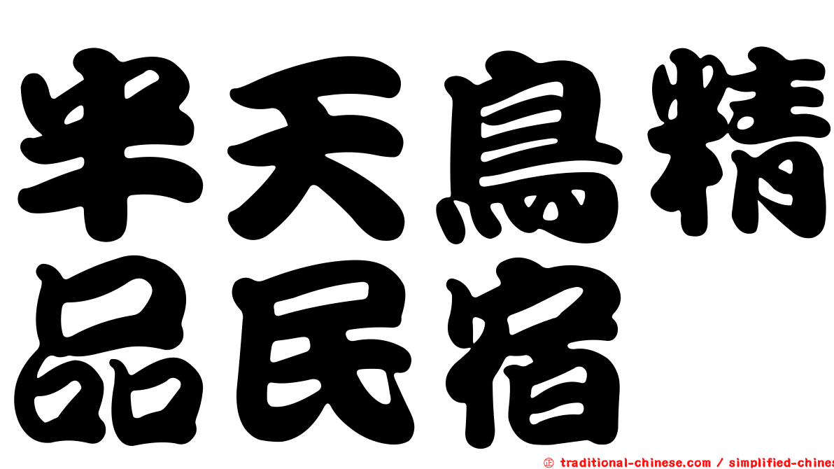 半天鳥精品民宿