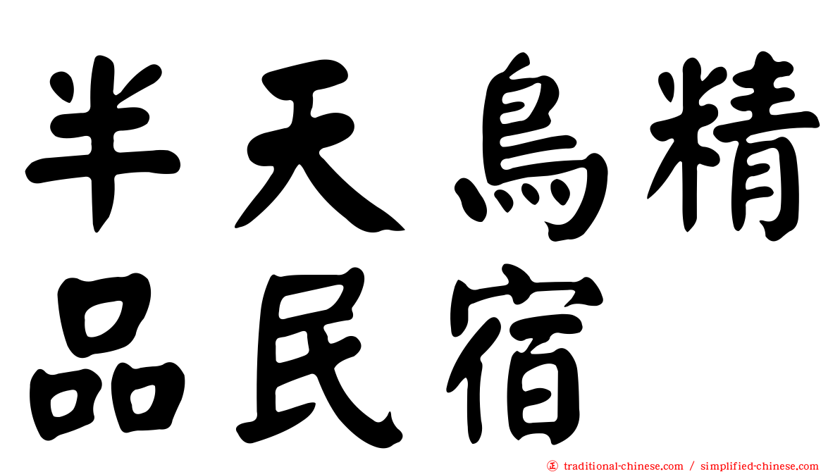 半天鳥精品民宿