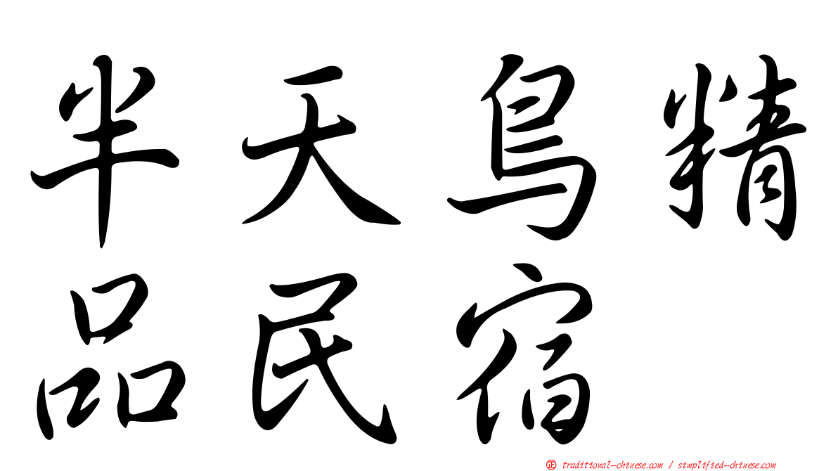 半天鳥精品民宿