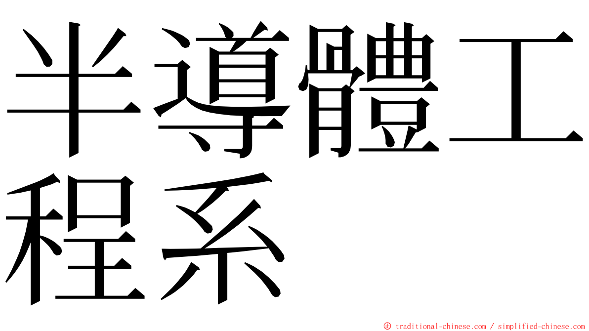半導體工程系 ming font
