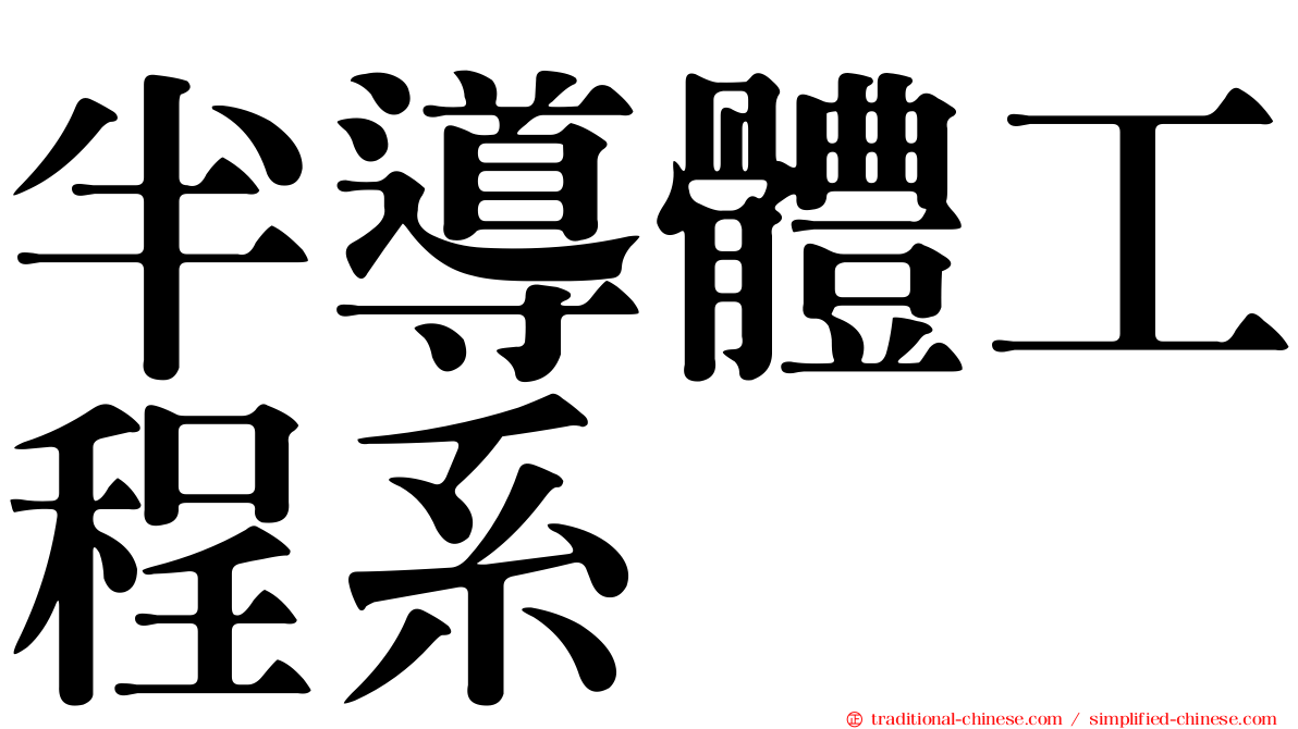 半導體工程系