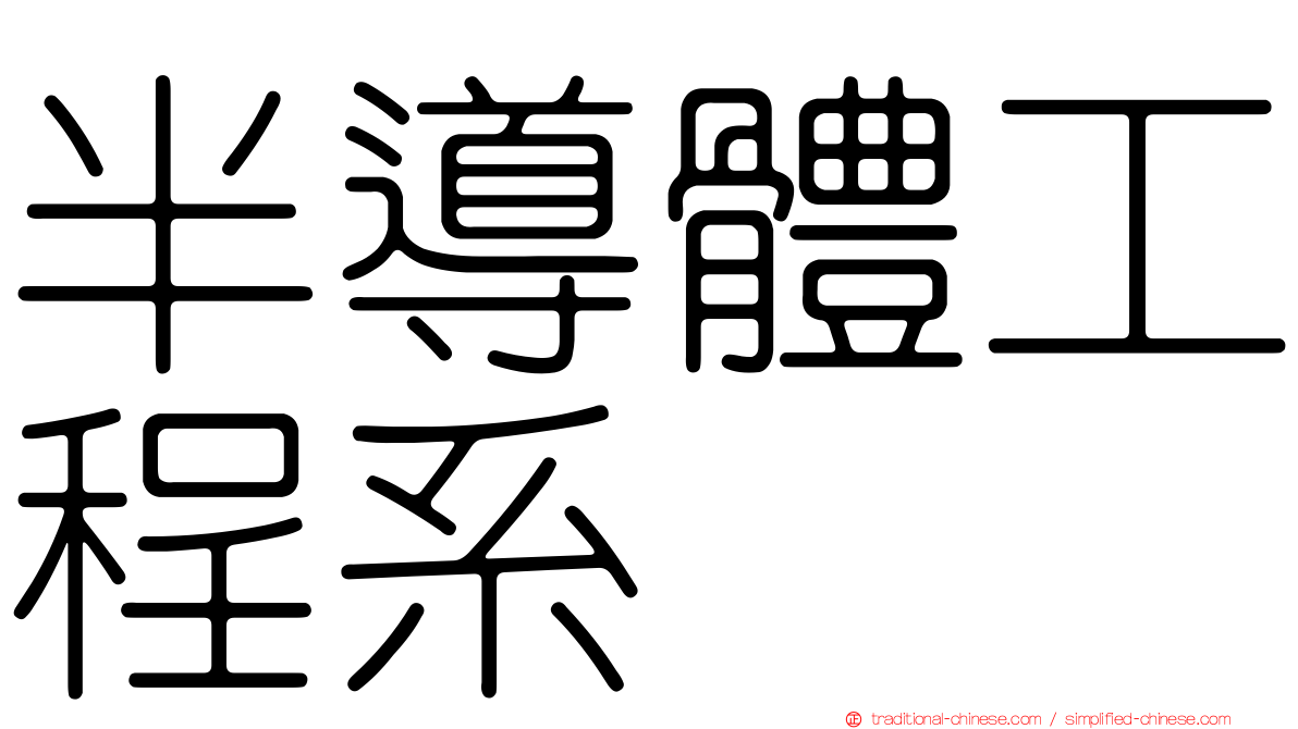 半導體工程系