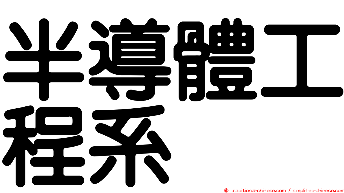 半導體工程系