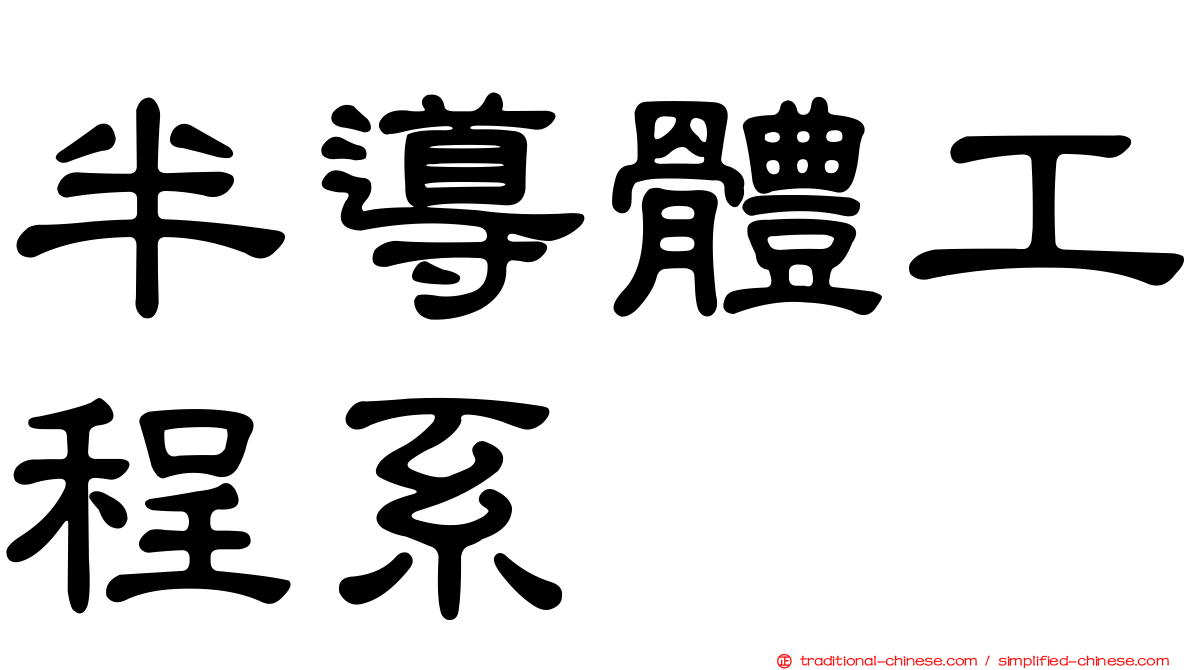 半導體工程系