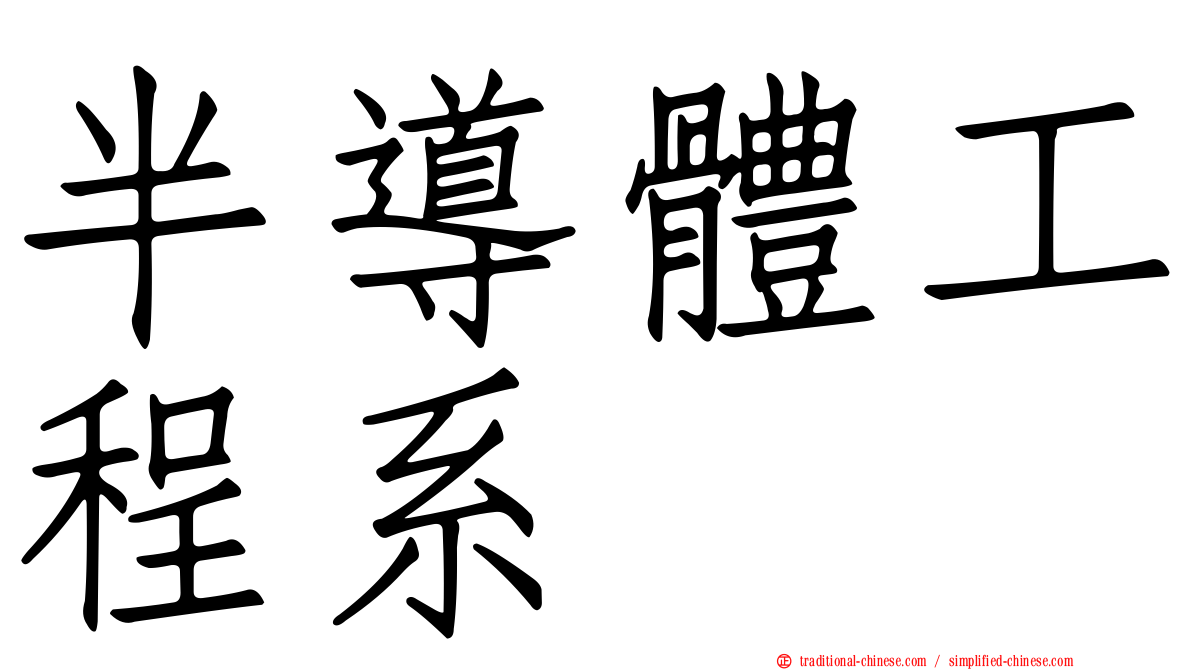 半導體工程系