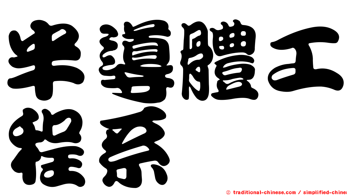 半導體工程系
