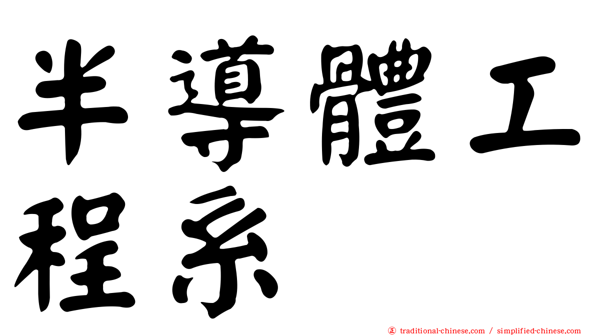半導體工程系