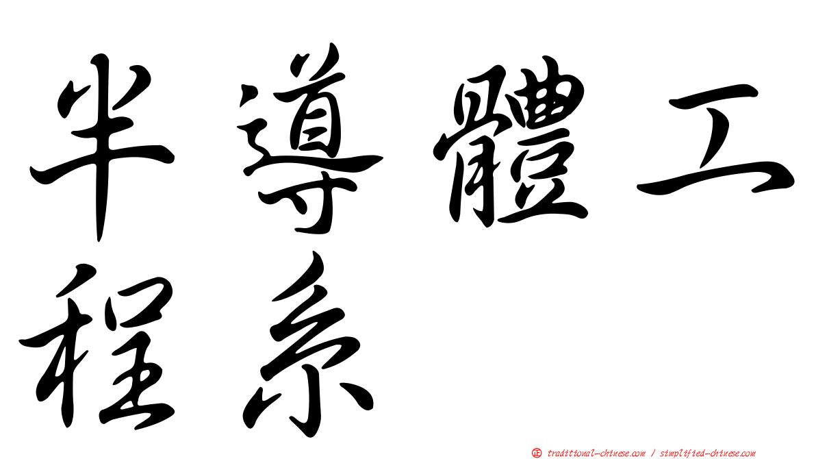 半導體工程系