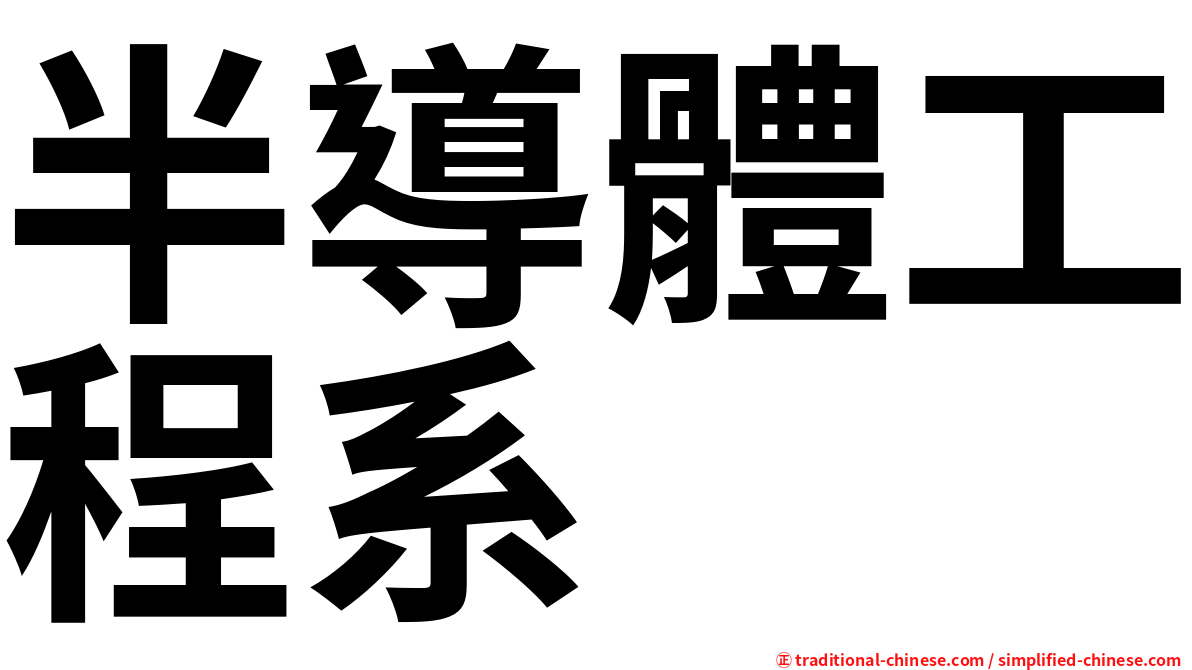 半導體工程系