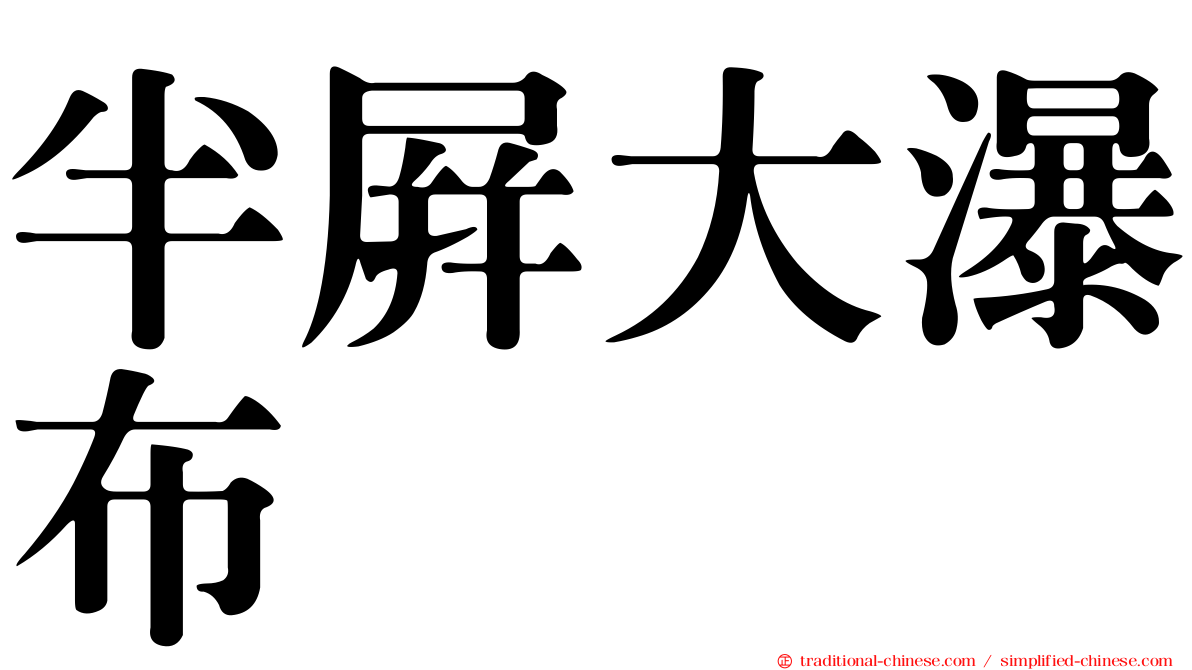 半屏大瀑布