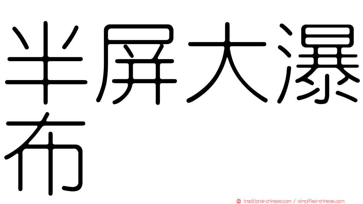 半屏大瀑布
