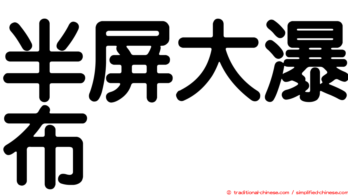 半屏大瀑布