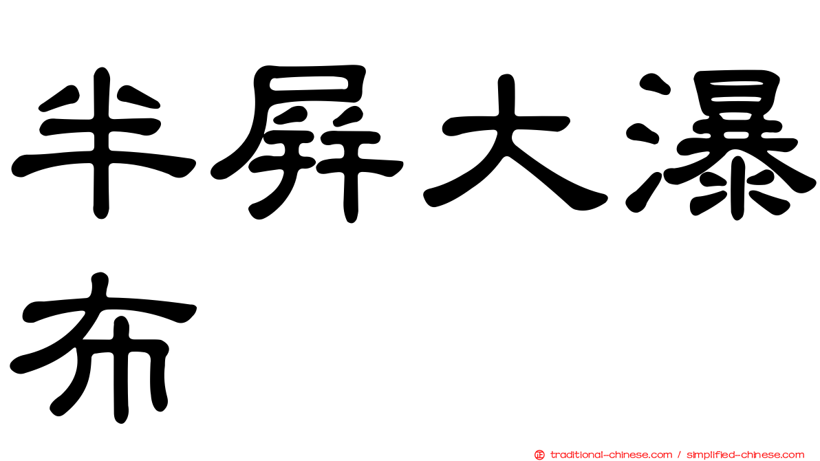 半屏大瀑布