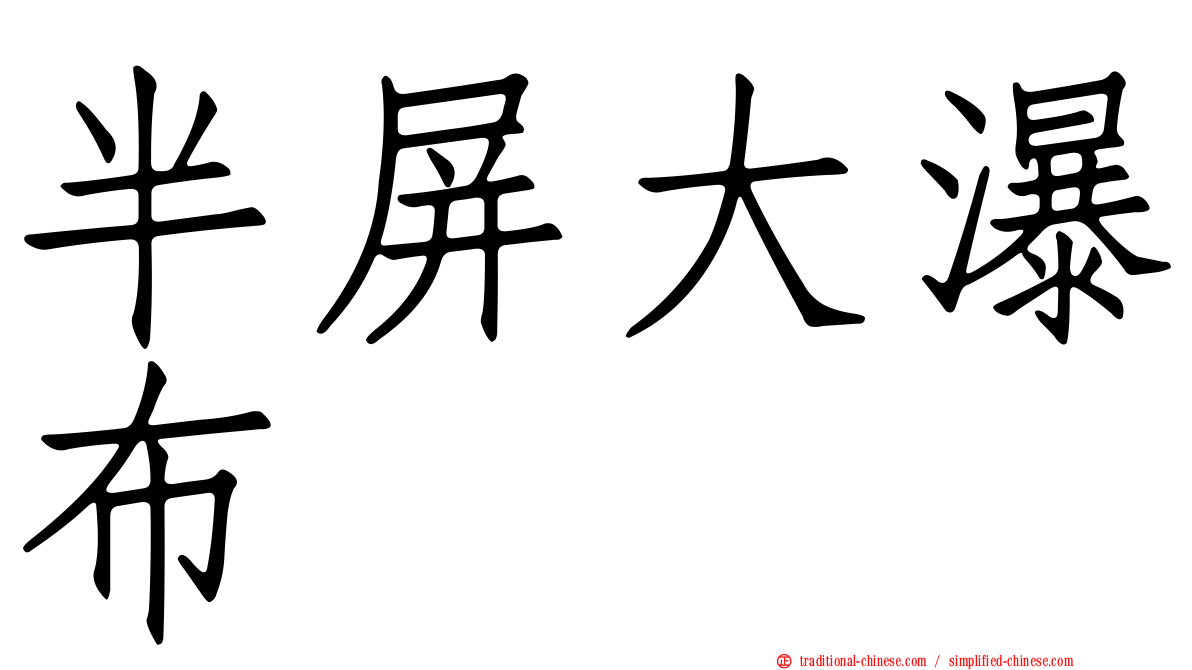 半屏大瀑布