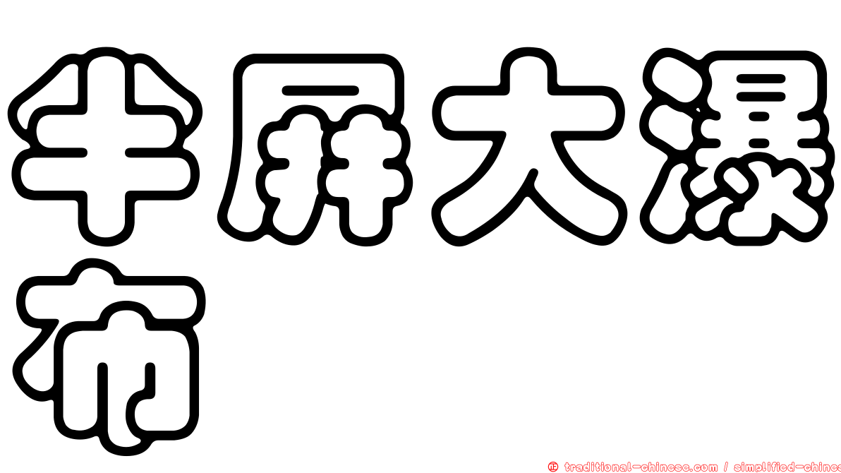 半屏大瀑布