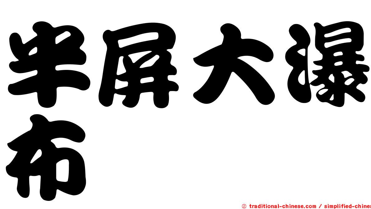 半屏大瀑布
