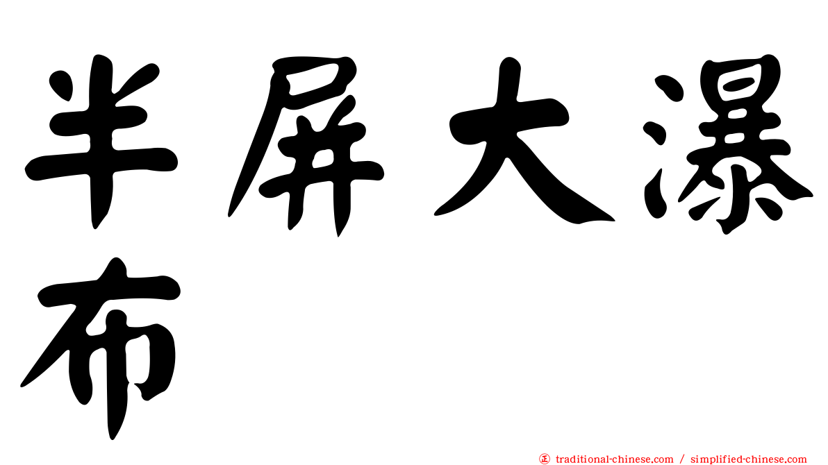 半屏大瀑布