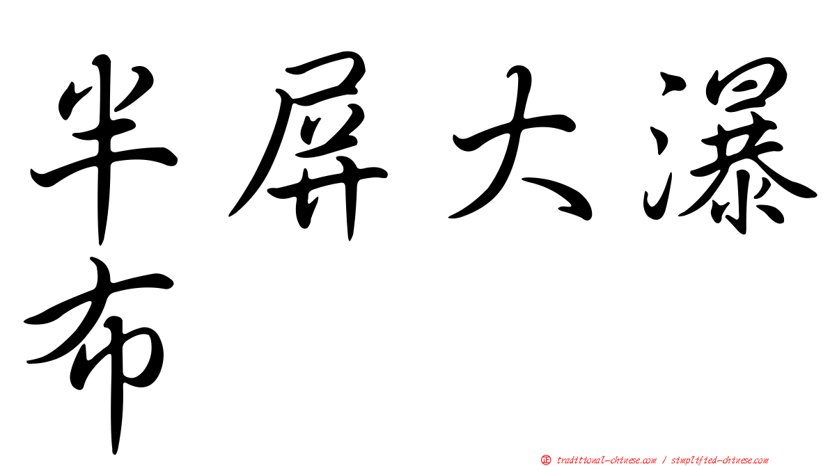 半屏大瀑布