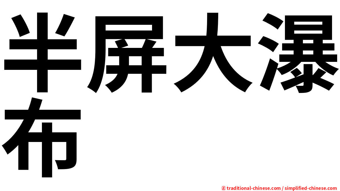 半屏大瀑布