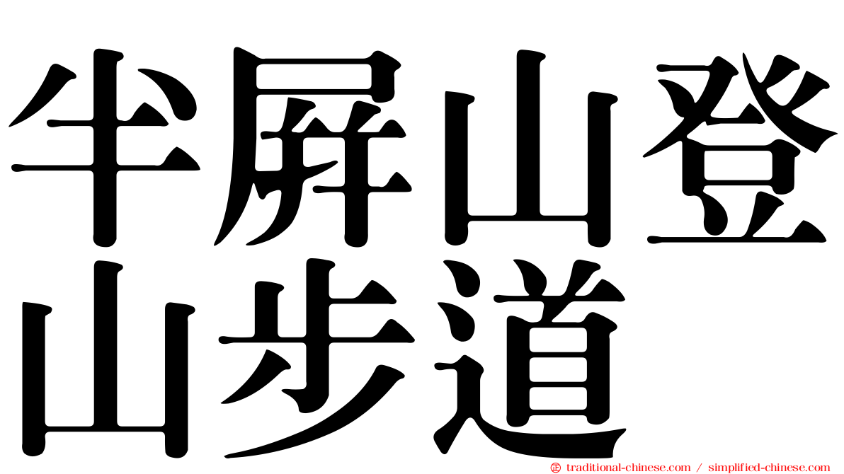 半屏山登山步道