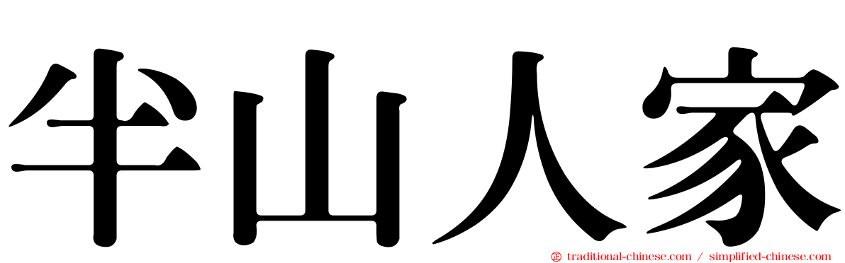 半山人家