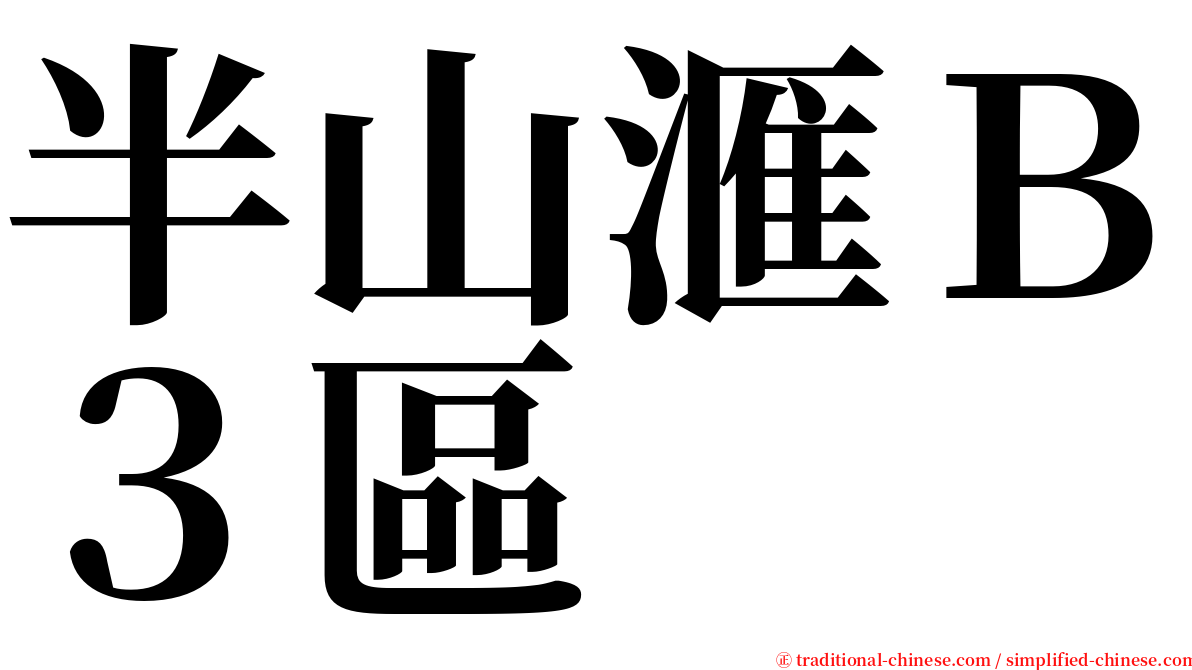 半山滙Ｂ３區 serif font