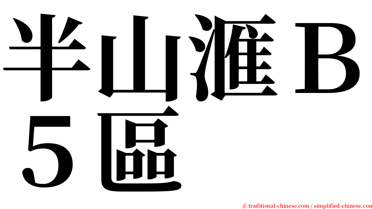 半山滙Ｂ５區 serif font