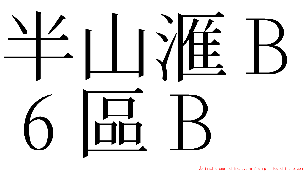 半山滙Ｂ６區Ｂ ming font